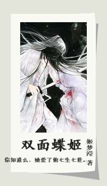 双面蝶姬封面