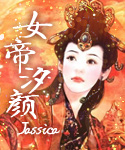 女帝汐颜封面