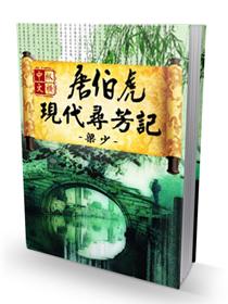 唐伯虎现代寻芳记封面