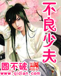 不良少夫封面