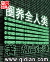圈养全人类封面