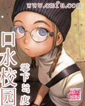 口水校园封面