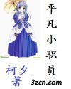 平凡小职员封面