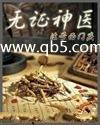 无证神医 无证神医