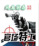 官场特工 官场特工