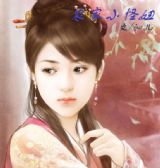 农家小怪妞封面