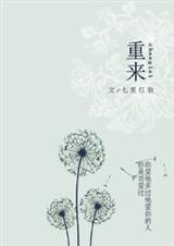 重来 重来