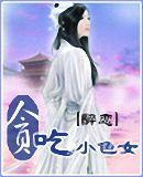 贪吃小色女封面