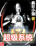 超级系统 超级系统