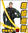 超级巡警 超级巡警