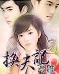 换夫记封面