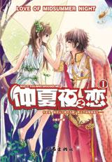 仲夏夜之恋封面
