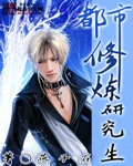 都市修炼研究生 都市修炼研究生