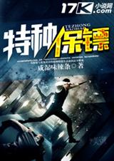 特种保镖 特种保镖