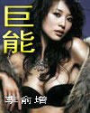 巨能 巨能