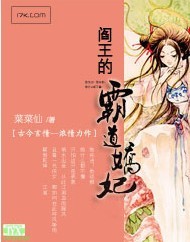 阎王的霸道娇妃封面