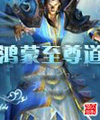 鸿蒙至尊道 鸿蒙至尊道