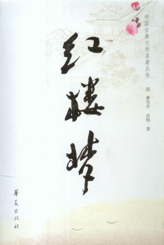 红楼梦之绮梦仙缘封面