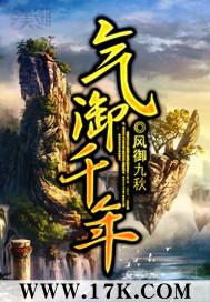 气御千年 气御千年