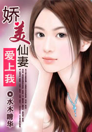 娇美仙妻爱上我 娇美仙妻爱上我