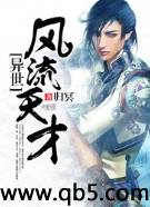 异世风流天才 异世风流天才