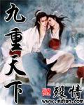 九重天下封面