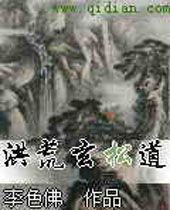 洪荒玄松道 洪荒玄松道