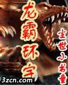 龙霸环宇 龙霸环宇