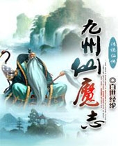 九州仙魔志 九州仙魔志