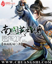 南国英雄传 南国英雄传