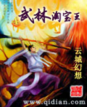 武林淘宝王 武林淘宝王