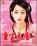 重生大唐 重生大唐