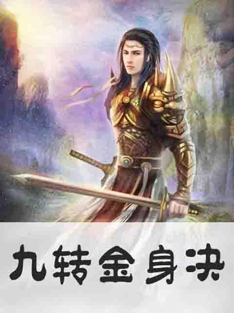 九转金身决 九转金身决