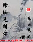 修仙见闻录封面