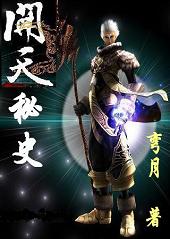 开天秘史封面