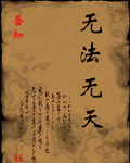 无法无天封面
