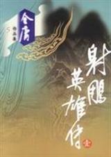 射雕英雄传 射雕英雄传