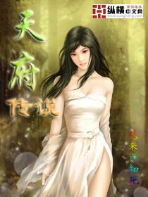 天府传说 天府传说