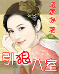 引狼入室封面