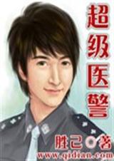 超级医警 超级医警