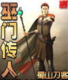巫门传人封面
