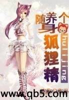 随身养个狐狸精封面