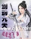 剑动九天封面