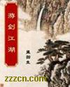 游剑江湖 游剑江湖
