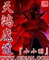 天鸿魔道 天鸿魔道