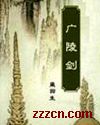 广陵剑 广陵剑