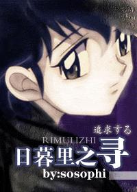 日暮里之寻 日暮里之寻