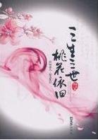 三生三世 桃花依旧 三生三世 桃花依旧
