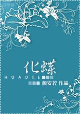 重生之化蝶 重生之化蝶