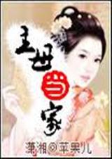 主母当家封面